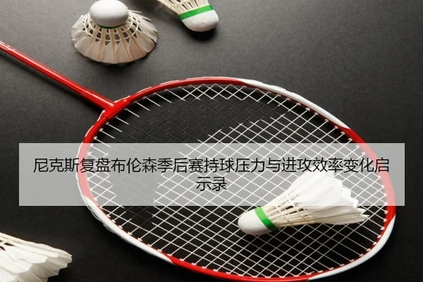 ni-ke-si-fu-pan-bu-lun-sen-ji-hou-sai-chi-qiu-ya-li-yu-jin-gong-xiao-lv-bian-hua-qi-shi-lu-3-910.jpg