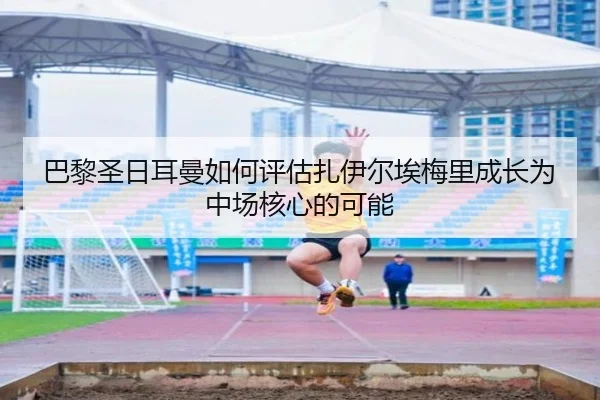 ba-li-sheng-ri-er-man-ru-he-ping-gu-zha-yi-er-ai-mei-li-cheng-zhang-wei-zhong-chang-he-xin-de-ke-neng-3-629.jpg