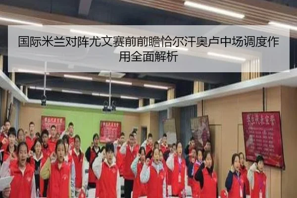 国际米兰对阵尤文赛前前瞻恰尔汗奥卢中场调度作用全面解析