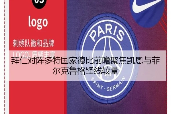 拜仁对阵多特国家德比前瞻聚焦凯恩与菲尔克鲁格锋线较量