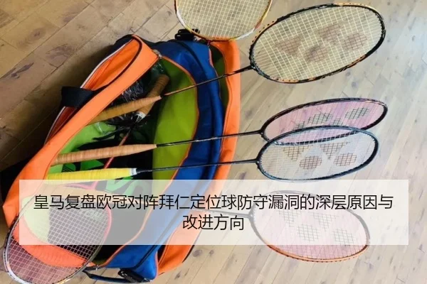 皇马复盘欧冠对阵拜仁定位球防守漏洞的深层原因与改进方向