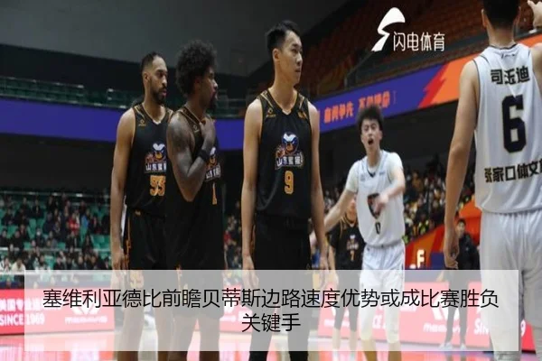 塞维利亚德比前瞻贝蒂斯边路速度优势或成比赛胜负关键手